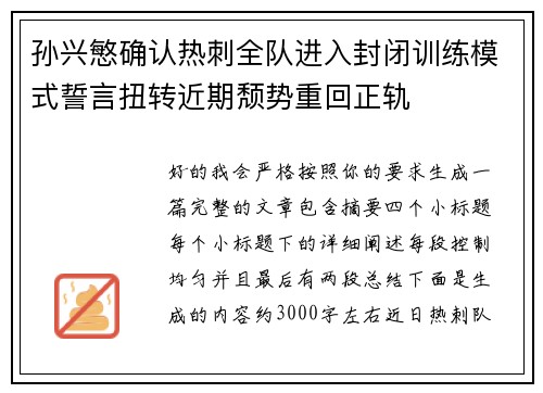 孙兴慜确认热刺全队进入封闭训练模式誓言扭转近期颓势重回正轨 孙兴慜确认热刺全队进入封闭训练模式誓言扭转近期颓势重回正轨