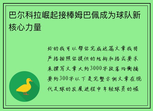 巴尔科拉崛起接棒姆巴佩成为球队新核心力量