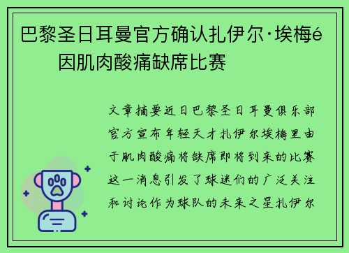 巴黎圣日耳曼官方确认扎伊尔·埃梅里因肌肉酸痛缺席比赛 巴黎圣日耳曼官方确认扎伊尔·埃梅里因肌肉酸痛缺席比赛