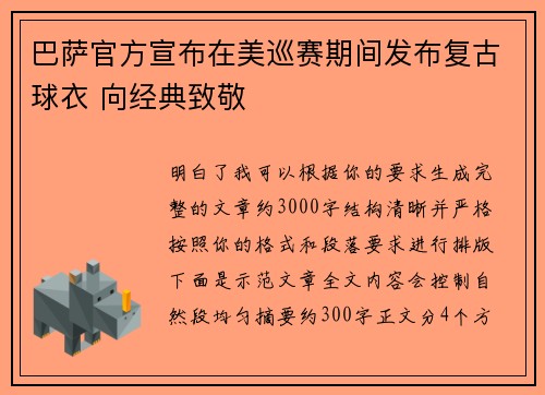 巴萨官方宣布在美巡赛期间发布复古球衣 向经典致敬
