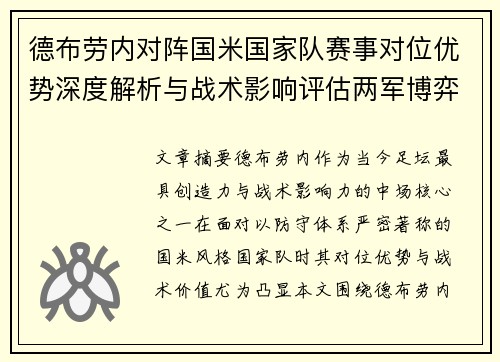 德布劳内对阵国米国家队赛事对位优势深度解析与战术影响评估两军博弈 德布劳内对阵国米国家队赛事对位优势深度解析与战术影响评估两军博弈