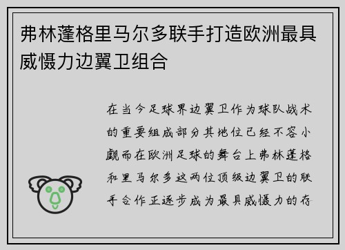 弗林蓬格里马尔多联手打造欧洲最具威慑力边翼卫组合 弗林蓬格里马尔多联手打造欧洲最具威慑力边翼卫组合