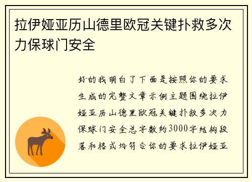 拉伊娅亚历山德里欧冠关键扑救多次力保球门安全