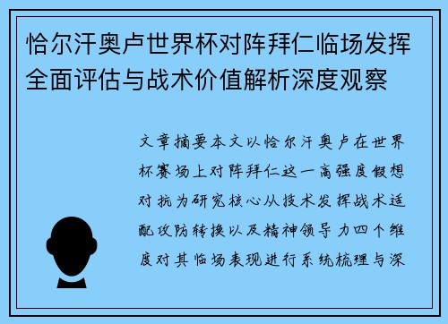 恰尔汗奥卢世界杯对阵拜仁临场发挥全面评估与战术价值解析深度观察 恰尔汗奥卢世界杯对阵拜仁临场发挥全面评估与战术价值解析深度观察