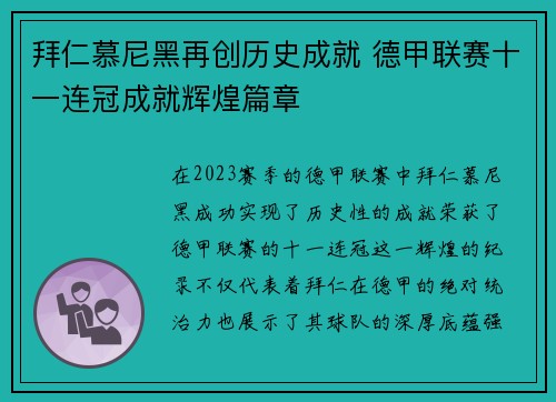 拜仁慕尼黑再创历史成就 德甲联赛十一连冠成就辉煌篇章