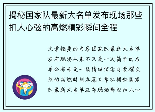 揭秘国家队最新大名单发布现场那些扣人心弦的高燃精彩瞬间全程 揭秘国家队最新大名单发布现场那些扣人心弦的高燃精彩瞬间全程