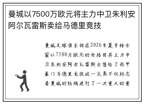 曼城以7500万欧元将主力中卫朱利安阿尔瓦雷斯卖给马德里竞技 曼城以7500万欧元将主力中卫朱利安阿尔瓦雷斯卖给马德里竞技