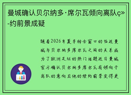 曼城确认贝尔纳多·席尔瓦倾向离队续约前景成疑