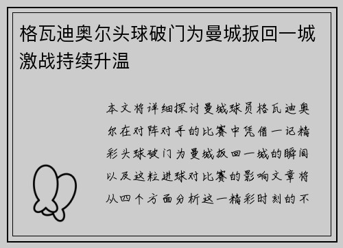 格瓦迪奥尔头球破门为曼城扳回一城激战持续升温