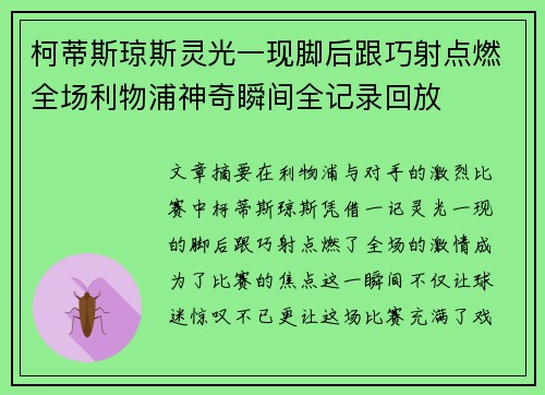 柯蒂斯琼斯灵光一现脚后跟巧射点燃全场利物浦神奇瞬间全记录回放