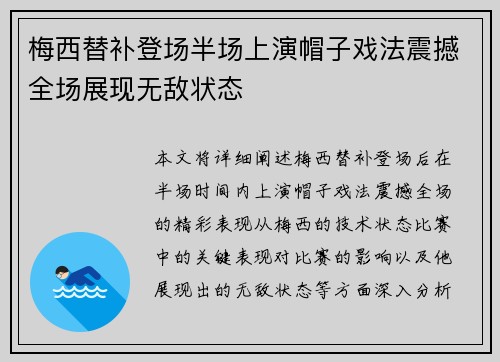 梅西替补登场半场上演帽子戏法震撼全场展现无敌状态 梅西替补登场半场上演帽子戏法震撼全场展现无敌状态