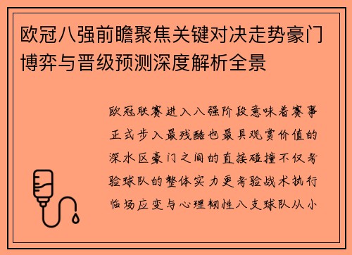 欧冠八强前瞻聚焦关键对决走势豪门博弈与晋级预测深度解析全景