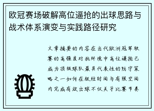 欧冠赛场破解高位逼抢的出球思路与战术体系演变与实践路径研究
