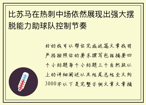 比苏马在热刺中场依然展现出强大摆脱能力助球队控制节奏
