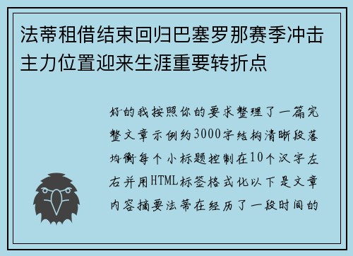 法蒂租借结束回归巴塞罗那赛季冲击主力位置迎来生涯重要转折点 法蒂租借结束回归巴塞罗那赛季冲击主力位置迎来生涯重要转折点