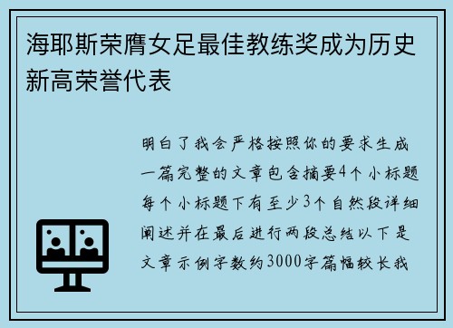 海耶斯荣膺女足最佳教练奖成为历史新高荣誉代表