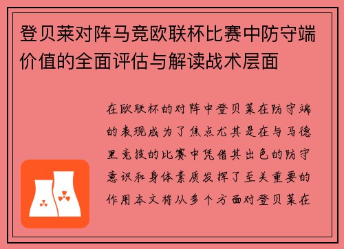 登贝莱对阵马竞欧联杯比赛中防守端价值的全面评估与解读战术层面 登贝莱对阵马竞欧联杯比赛中防守端价值的全面评估与解读战术层面