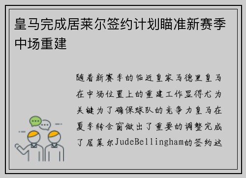 皇马完成居莱尔签约计划瞄准新赛季中场重建 皇马完成居莱尔签约计划瞄准新赛季中场重建