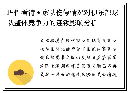 理性看待国家队伤停情况对俱乐部球队整体竞争力的连锁影响分析