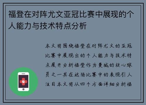 福登在对阵尤文亚冠比赛中展现的个人能力与技术特点分析 福登在对阵尤文亚冠比赛中展现的个人能力与技术特点分析