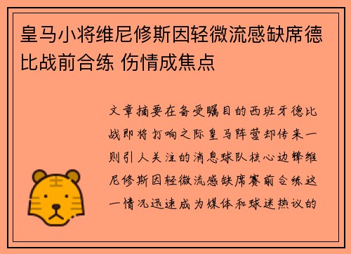 皇马小将维尼修斯因轻微流感缺席德比战前合练 伤情成焦点
