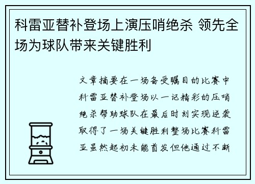 科雷亚替补登场上演压哨绝杀 领先全场为球队带来关键胜利 科雷亚替补登场上演压哨绝杀 领先全场为球队带来关键胜利