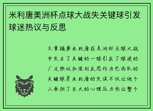 米利唐美洲杯点球大战失关键球引发球迷热议与反思 米利唐美洲杯点球大战失关键球引发球迷热议与反思