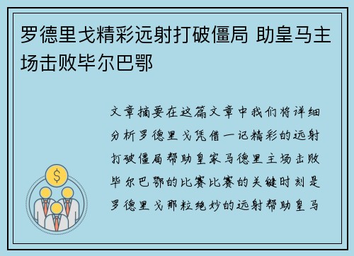 罗德里戈精彩远射打破僵局 助皇马主场击败毕尔巴鄂