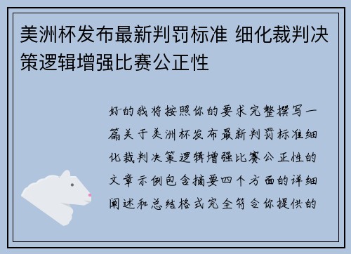 美洲杯发布最新判罚标准 细化裁判决策逻辑增强比赛公正性 美洲杯发布最新判罚标准 细化裁判决策逻辑增强比赛公正性