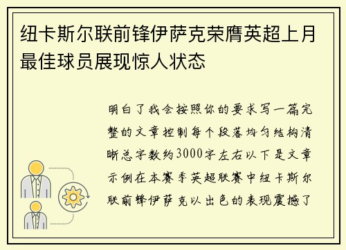 纽卡斯尔联前锋伊萨克荣膺英超上月最佳球员展现惊人状态 纽卡斯尔联前锋伊萨克荣膺英超上月最佳球员展现惊人状态