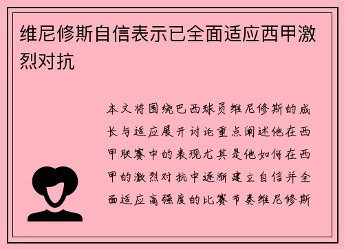 维尼修斯自信表示已全面适应西甲激烈对抗