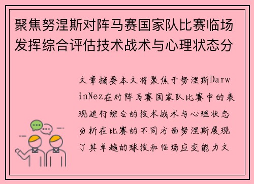 聚焦努涅斯对阵马赛国家队比赛临场发挥综合评估技术战术与心理状态分析