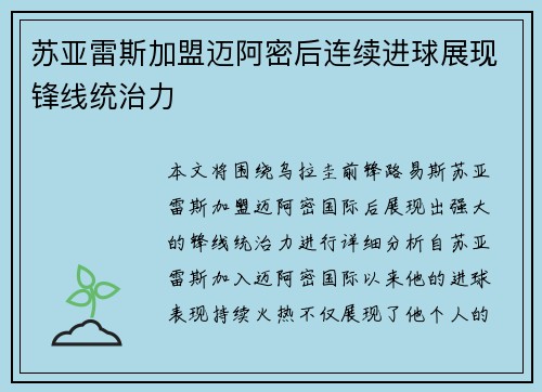 苏亚雷斯加盟迈阿密后连续进球展现锋线统治力 苏亚雷斯加盟迈阿密后连续进球展现锋线统治力