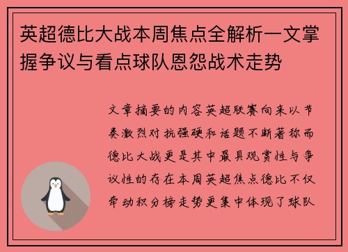英超德比大战本周焦点全解析一文掌握争议与看点球队恩怨战术走势