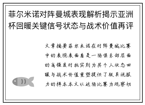 菲尔米诺对阵曼城表现解析揭示亚洲杯回暖关键信号状态与战术价值再评估