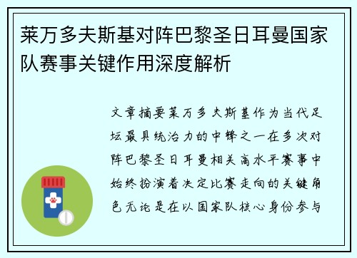 莱万多夫斯基对阵巴黎圣日耳曼国家队赛事关键作用深度解析