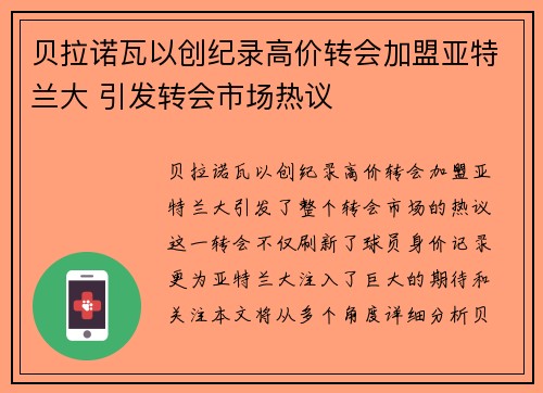 贝拉诺瓦以创纪录高价转会加盟亚特兰大 引发转会市场热议