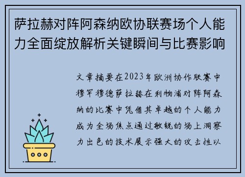萨拉赫对阵阿森纳欧协联赛场个人能力全面绽放解析关键瞬间与比赛影响力