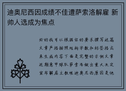 迪奥尼西因成绩不佳遭萨索洛解雇 新帅人选成为焦点