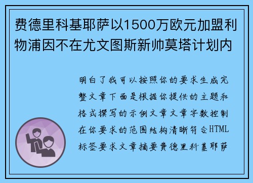 费德里科基耶萨以1500万欧元加盟利物浦因不在尤文图斯新帅莫塔计划内