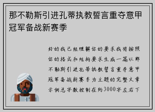 那不勒斯引进孔蒂执教誓言重夺意甲冠军备战新赛季