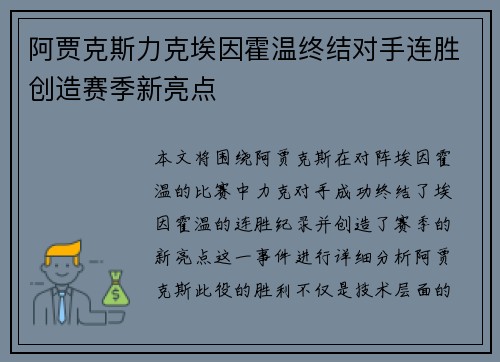 阿贾克斯力克埃因霍温终结对手连胜创造赛季新亮点