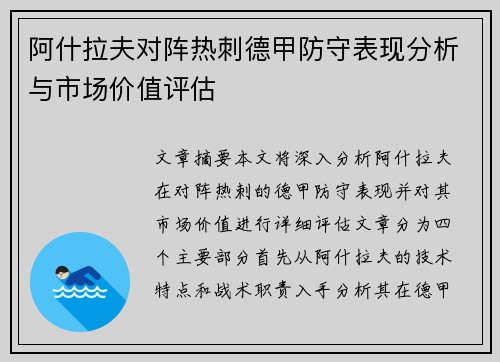 阿什拉夫对阵热刺德甲防守表现分析与市场价值评估