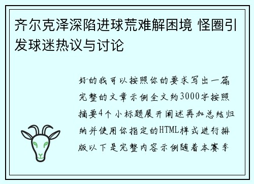 齐尔克泽深陷进球荒难解困境 怪圈引发球迷热议与讨论